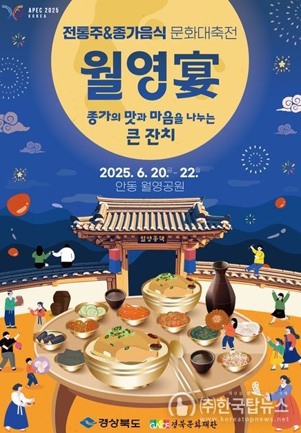 2025 경북 전통주·종가음식 문화대축전 개최