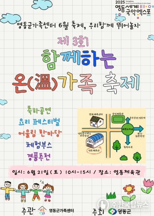 영동군 ‘온(溫)가족 축제’ 21일 개최