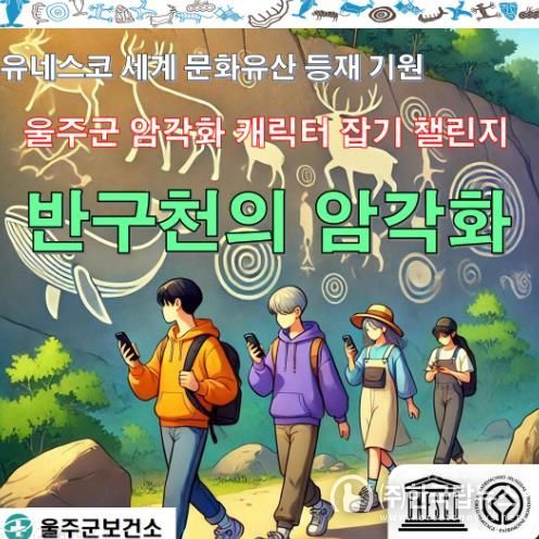울주군보건소, ‘반구천 암각화 캐릭터 잡기’ 워크온 챌린지 운영