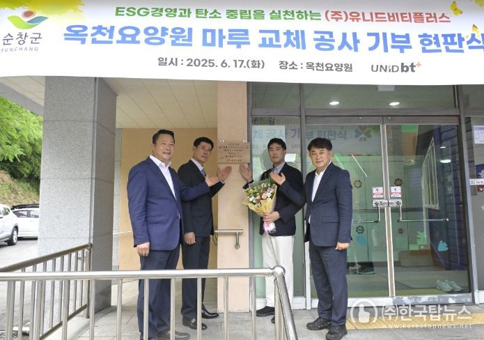 ㈜유니드비티플러스, 순창군 옥천요양원에 마루 무상 교체 기부
