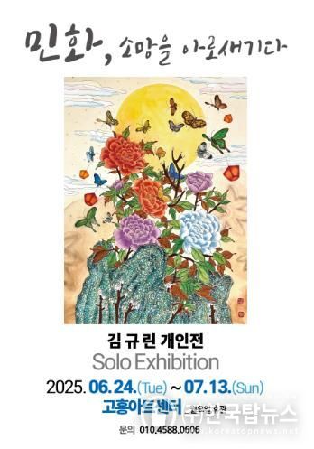 고흥군, 고흥아트센터에서 '민화, 소망을 아로새기다' 전시 개최