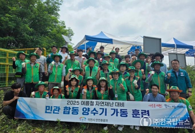 이천시, 여름철 자연 재난 대비 ‘2025년 민관 합동 양수기 가동훈련’ 추진