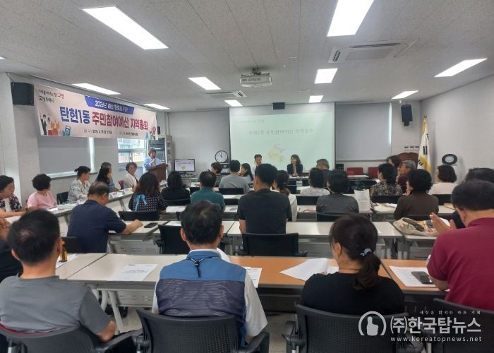 고양시 탄현1동, 주민참여예산 지역총회 개최