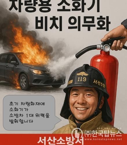 서산소방서, 차량용 소화기 비치 의무화 집중 홍보