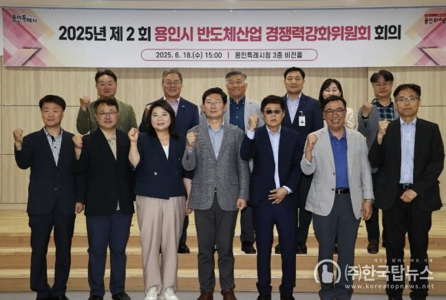 18일 용인특례시에서 '2025년 제2회 반도체산업 경쟁력강화위원회' 회의가 열렸다.