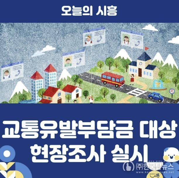 교통유발부담금 대상 현장조사 실시 배너
