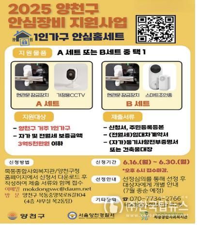 양천구 안심장비 지원사업 ‘안심홈세트’ 홍보 포스터