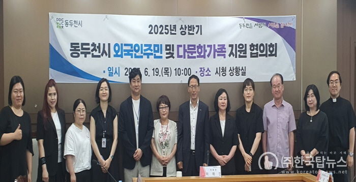 동두천시, 2025년 상반기 외국인주민 및 다문화가족지원협의회 개최
