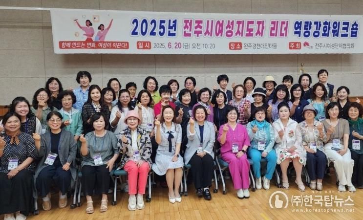 전주시 여성지도자 소통·역량 강화 워크숍 개최