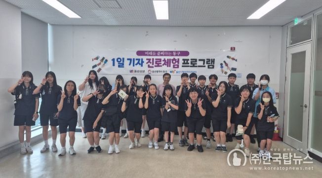 동구 일일 기자 진로체험(청운중)