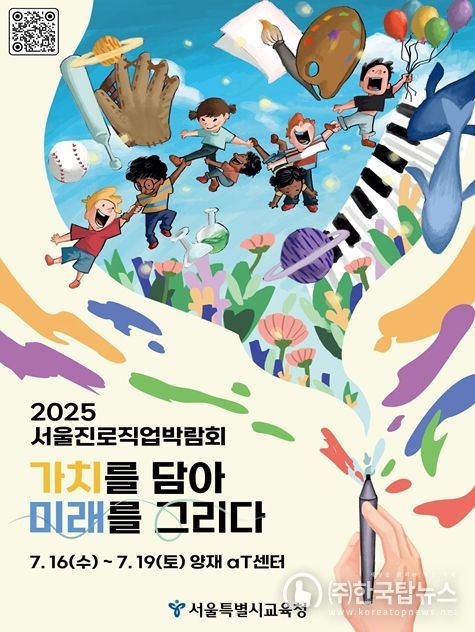 2025 서울진로직업박람회 포스터