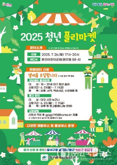 달서구, 청년과 시민이 함께 만드는 여름밤 플리마켓 열린다 홍보 포스터