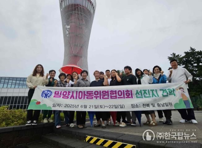 밀양시아동위원협의회가 진행한 선진지 견학 단체 사진