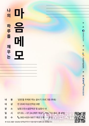 남원고전소설문학관, ‘나의 하루를 채우는 마음 메모’운영