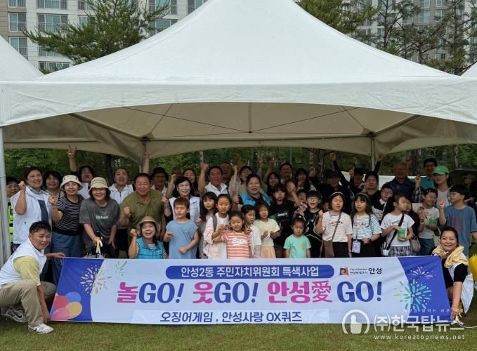 안성시 안성2동주민자치위원회, 시민과 함께 놀Go, 웃Go, 안성愛 Go