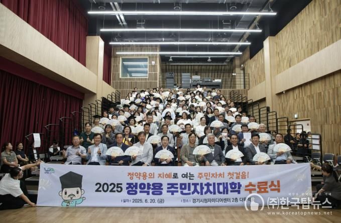 정약용의 지혜로 여는 주민자치 첫걸음…남양주시, 정약용 주민자치대학 수료식 성료