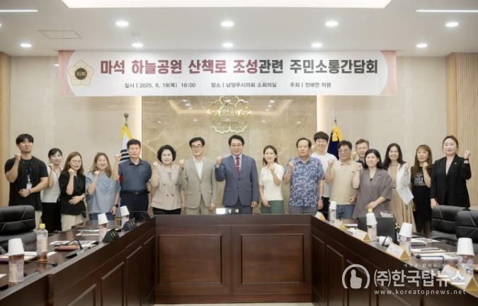 남양주시의회 전혜연 의원, '마석하늘공원 산책로 조성을 위한 주민 소통 간담회' 개최