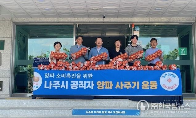 나주시가 유관기관과 함께 양파 사주기 운동을 전개했다