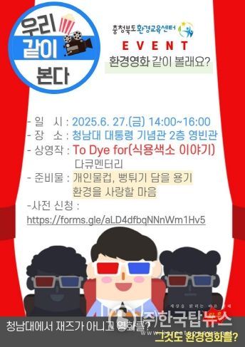 자연과 영화가 만나는 특별한 시간, ‘환경영화제 IN 청남대’