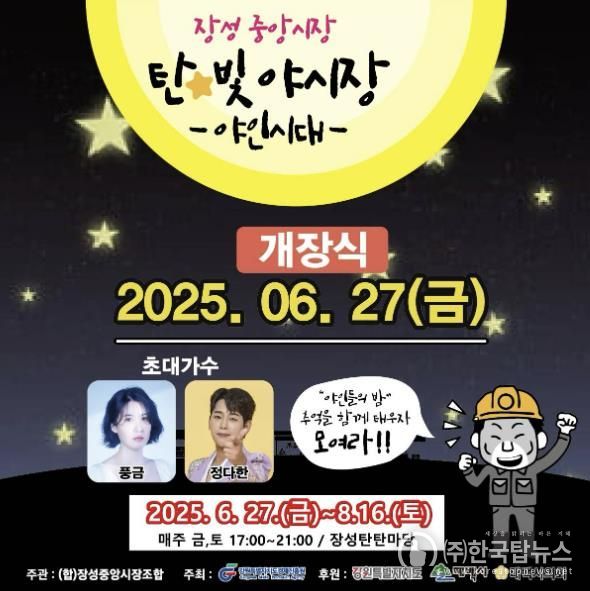 태백시, 장성중앙시장 ‘탄빛야시장’ 개장