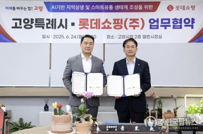 고양시-롯데쇼핑(주) 업무협약 기념촬영