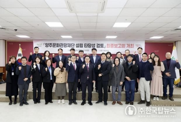 양주문화관광재단 설립 타당성 검토 최종보고회