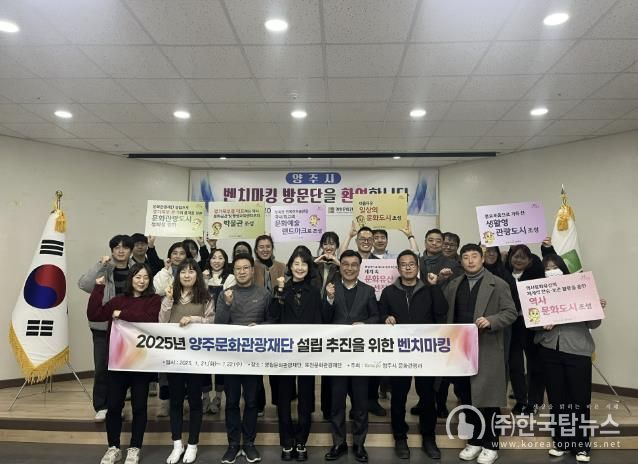 양주문화관광재단 설립을 위한 벤치마킹