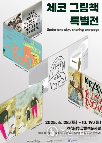 순천시, 주한체코문화원과 협력 '체코 그림책 특별전' 개최
