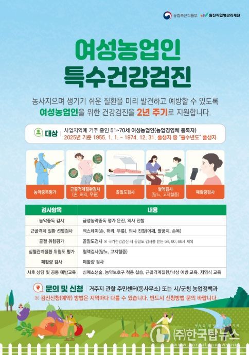 여성농업인 특수건강검진사업 포스터