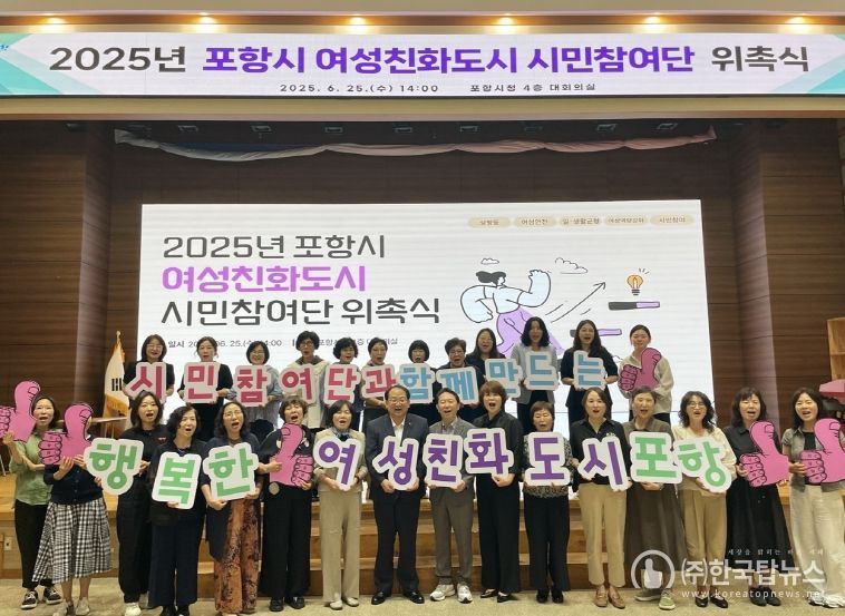포항시는 25일 시청 대회의실에서 ‘여성친화도시 시민참여단 위촉식’을 개최했다.