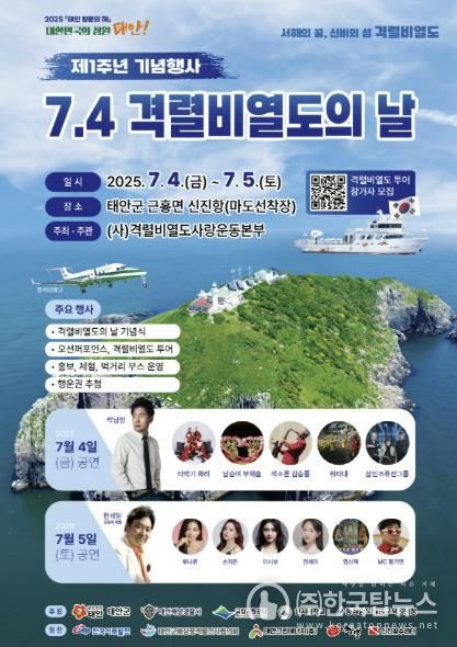 ‘2025 제1주년 7·4 격렬비열도의 날 기념행사’ 홍보물