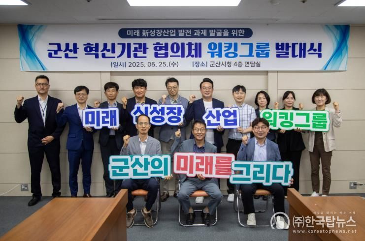 군산R&D혁신기관워킹그룹발대식개최