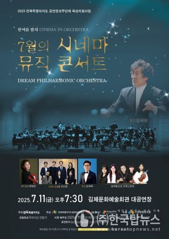 7월의 시네마 뮤직 콘서트