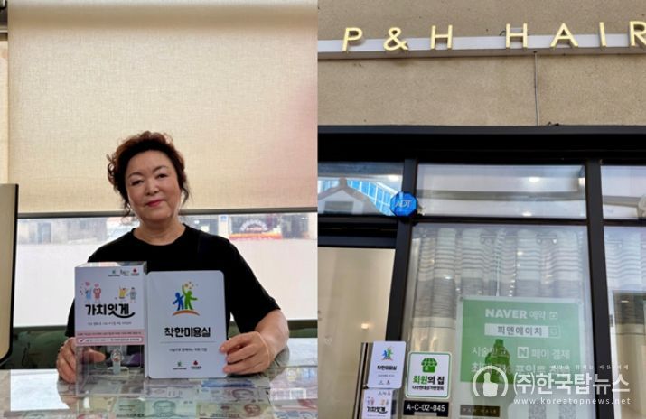 남양주시복지재단, 착한 미용실 4·5호 등록(왼쪽. j헤어모드 안순덕 원장, 오른쪽. p&h헤어 매장)