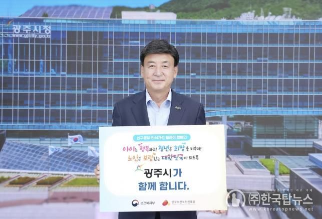 광주시, 인구문제 인식 개선 릴레이 캠페인 동참