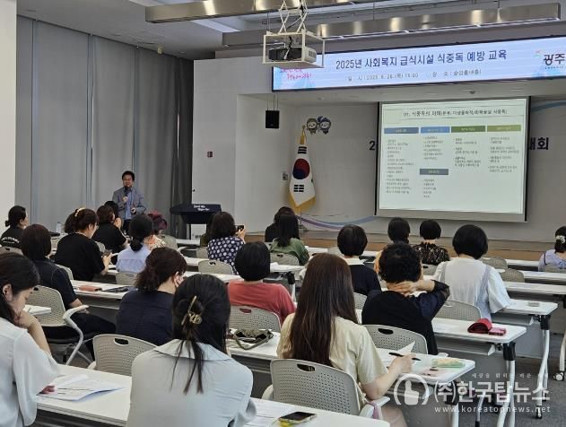 광주시, 여름철 대비 사회복지 급식시설 대상 식중독 예방교육 실시