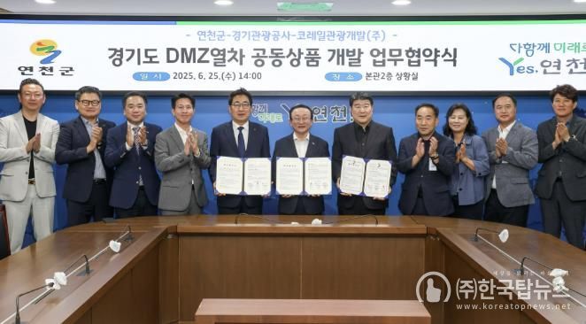 연천군-경기관광공사-코레일관광개발(주), DMZ열차 공동상품 개발 협약