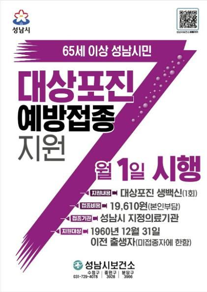 65세 이상 성남시민 대상포진 예방 접종 지원 안내 포스터