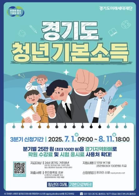 경기도미래세대재단_청년기본소득 3분기 포스터