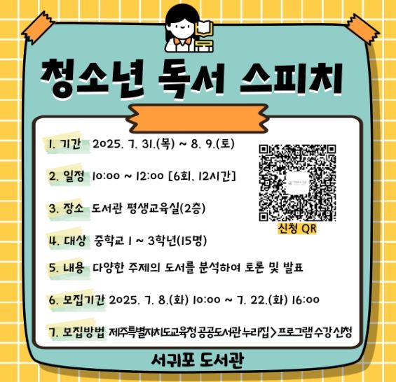 ‘청소년 독서 스피치(speech)’ 프로그램 안내문