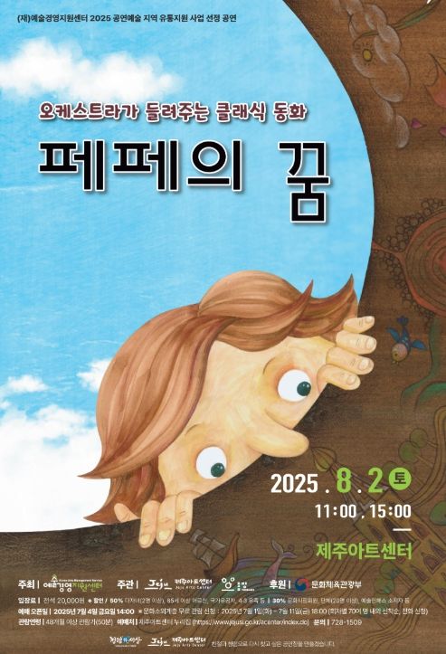 클래식 동화 음악극 ‘페페의 꿈’ 공연 포스터