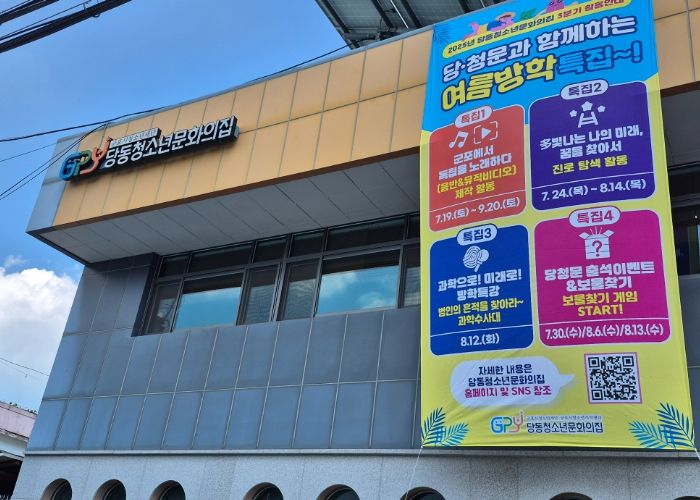 당동청소년문화의집 방학특강 라인업 공개