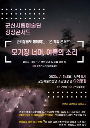 군산시립예술단, '모기장 너머, 여름의 소리' 광장 콘서트 개최