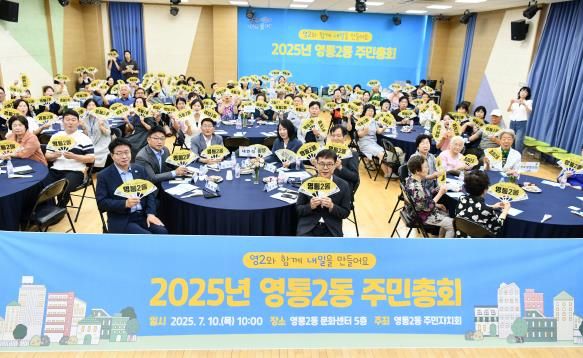 2025년 수원시 영통구 영통2동 주민총회 성황리에 개최