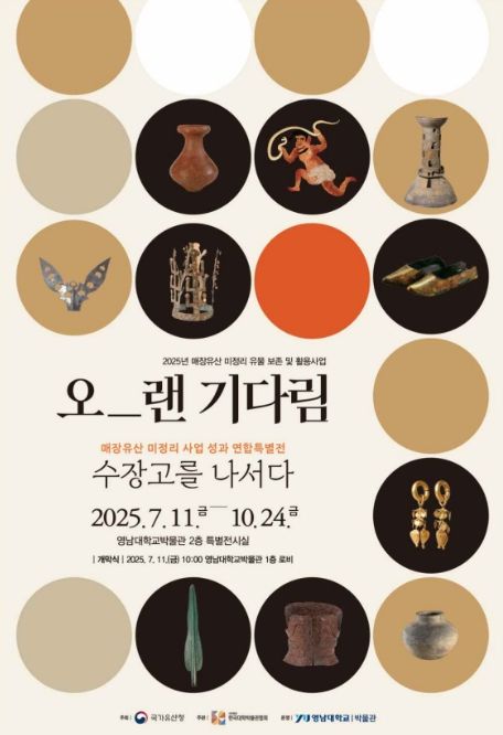 특별전 '오랜 기다림, 수장고를 나서다' 포스터