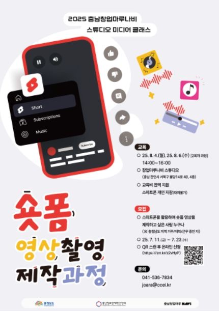 ‘숏폼 영상 촬영 및 제작 과정’ 교육 안내 포스터