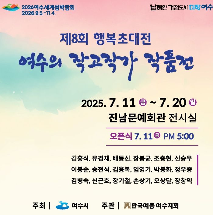 여수시, 제8회 행복초대전 개최…