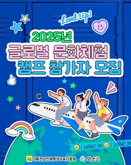 ‘2025년 글로벌 문화체험 캠프’ 참가자 모집 포스터
