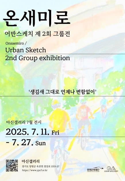<온새미로, 어반스케치 제2회 그룹전> 홍보물