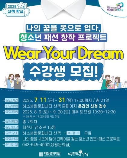 제천문화재단, 청소년 대상 인문+패션 예술교육 ‘Wear Your Dream’ 수강생 모집